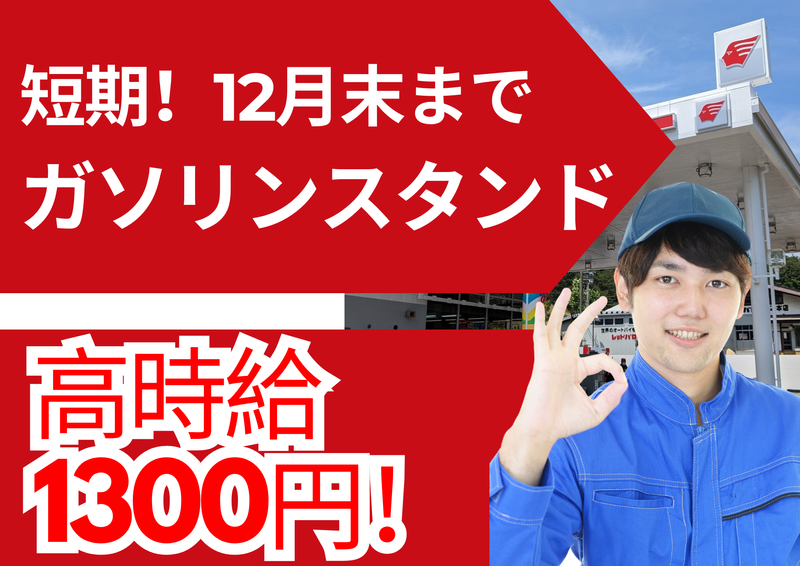 apollostationグッドハート上山SS(マルネン株式会社)のアルバイト・バイト求人情報-10