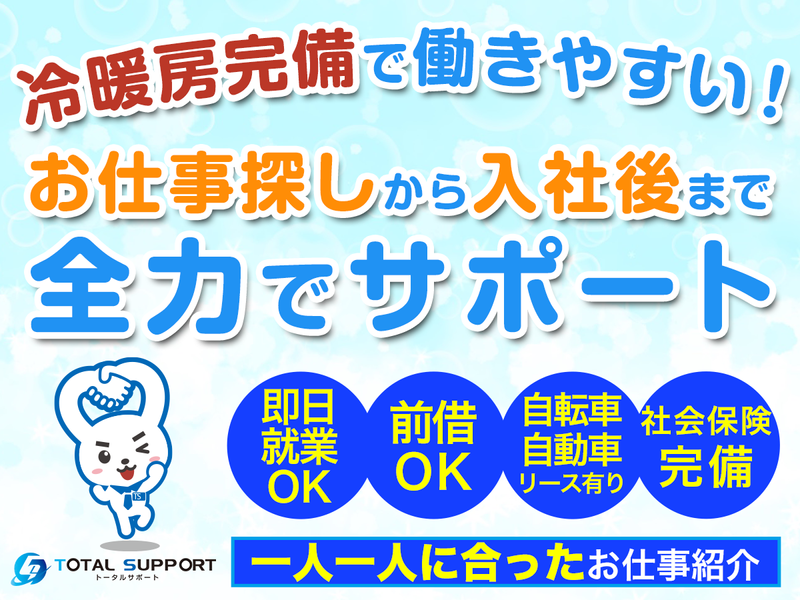 株式会社トータルサポートの派遣求人情報