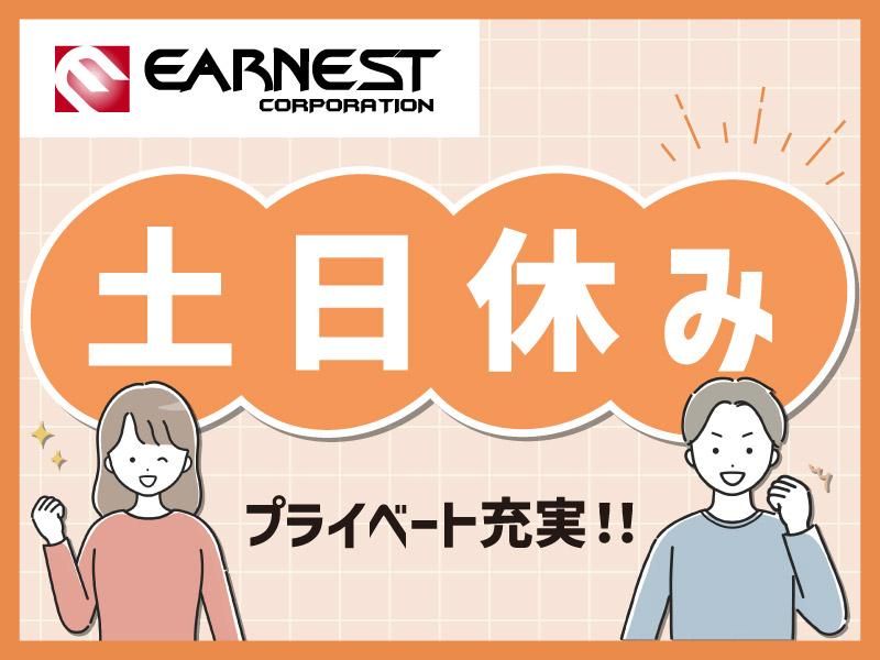 株式会社Earnestのアルバイト・バイト求人情報
