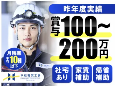平松電気工事株式会社の求人・転職情報