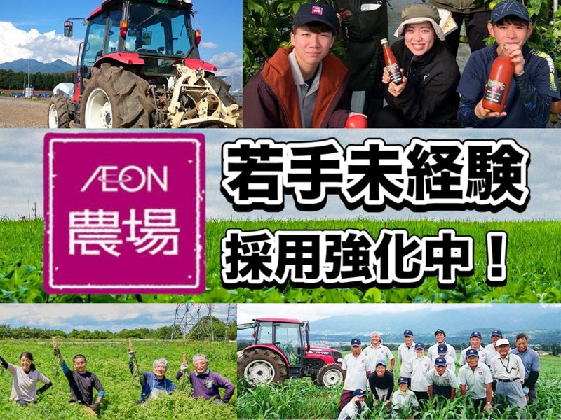 イオンアグリ創造株式会社-0012の求人・転職情報