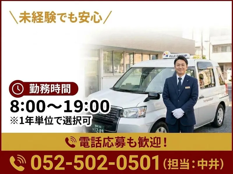 有限会社第四フジタクシーの求人・転職情報