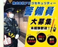 株式会社アルゴセキュリティーのアルバイト・バイト求人情報-02