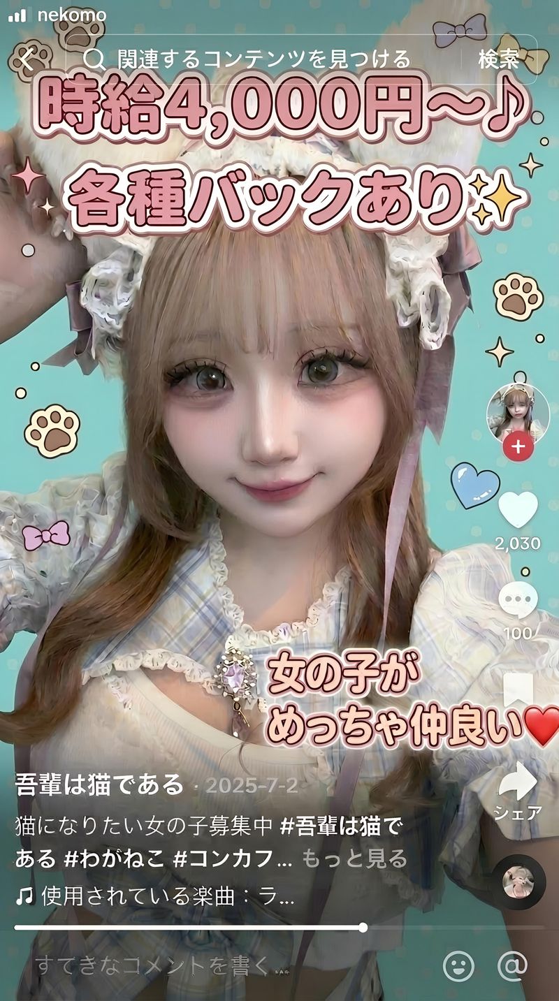 吾輩は猫である~渋谷区から通っているキャストもいます ~のアルバイト・バイト求人情報-02