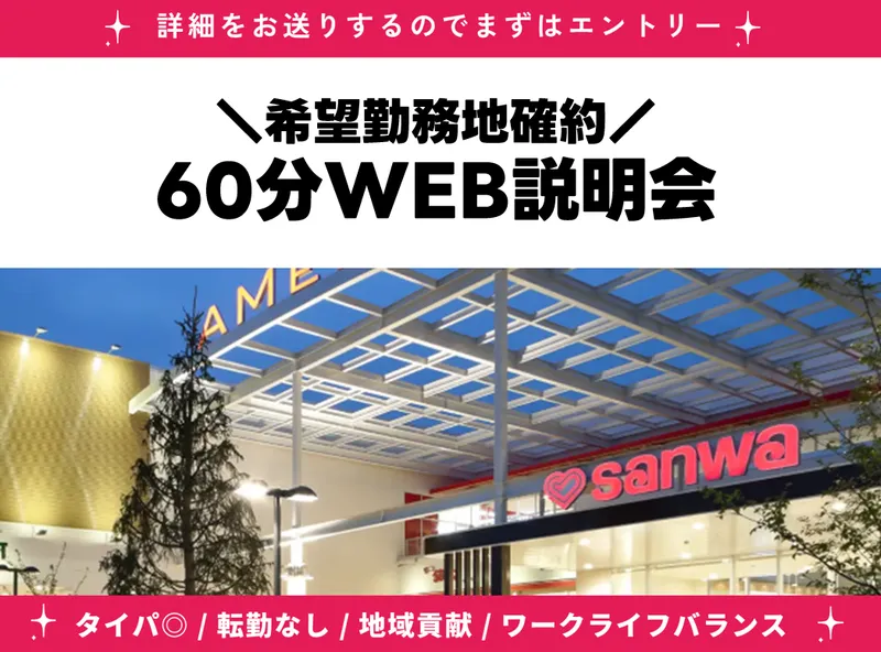9/16開催|食品スーパーの魅力深堀り!業界研究&会社説明会