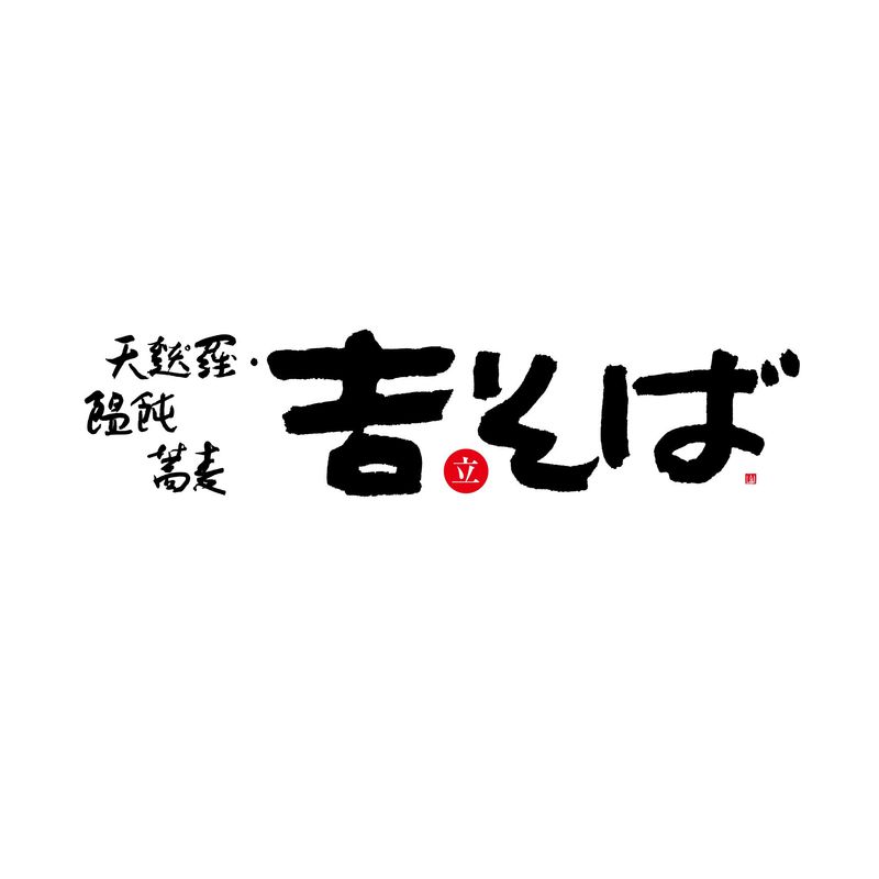 立ち食い蕎麦処「吉そば」 日本橋店のアルバイト・バイト求人情報-47