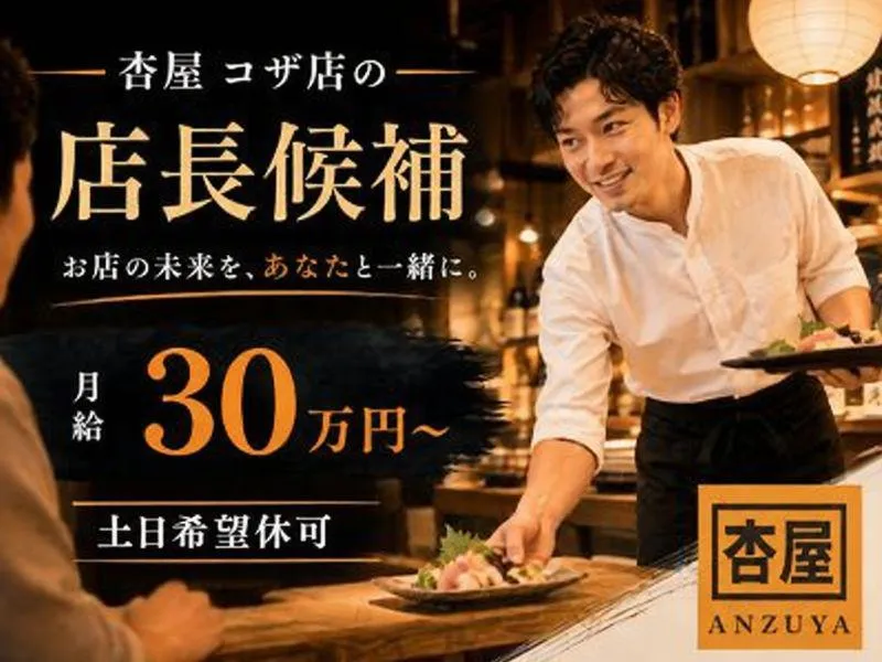 杏屋　コザ店のアルバイト・バイト求人情報