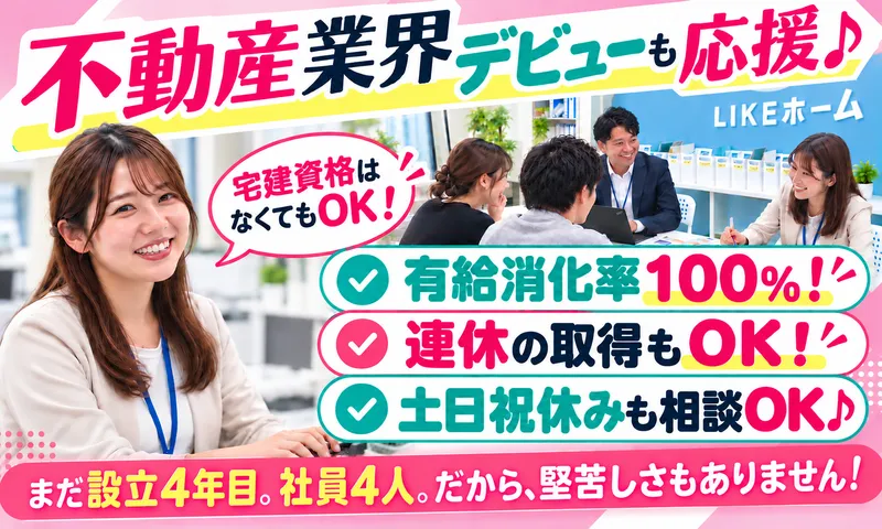 株式会社LIKEホーム-0002の求人・転職情報