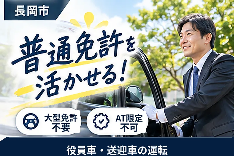 日本総合サービス長岡エリアのアルバイト・バイト求人情報