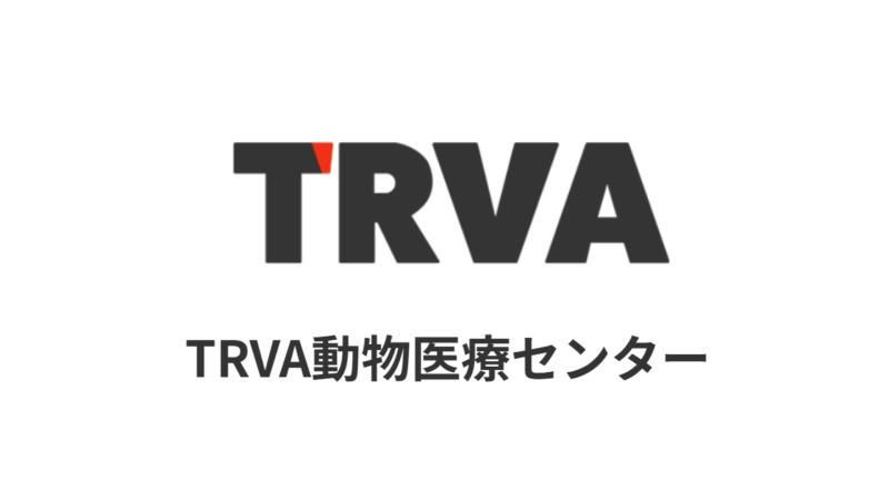 TRVA動物医療センターのアルバイト・バイト求人情報-08