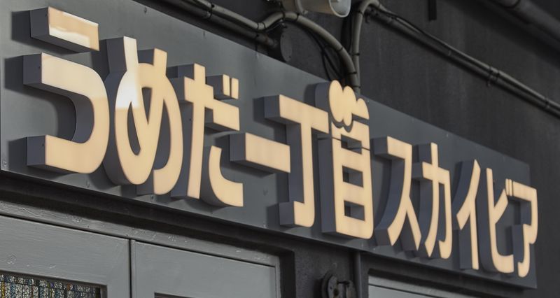 うめだ一丁目スカイビア(ジョナサン・エステート株式会社)のアルバイト・バイト求人情報-03