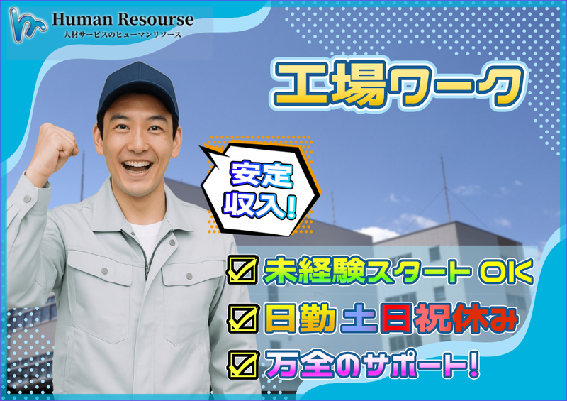 株式会社ヒューマンリソースの求人・転職情報