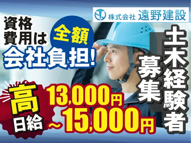 株式会社遠野建設のアルバイト・バイト求人情報