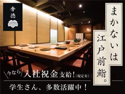 秀徳元祖のアルバイト・バイト求人情報-02