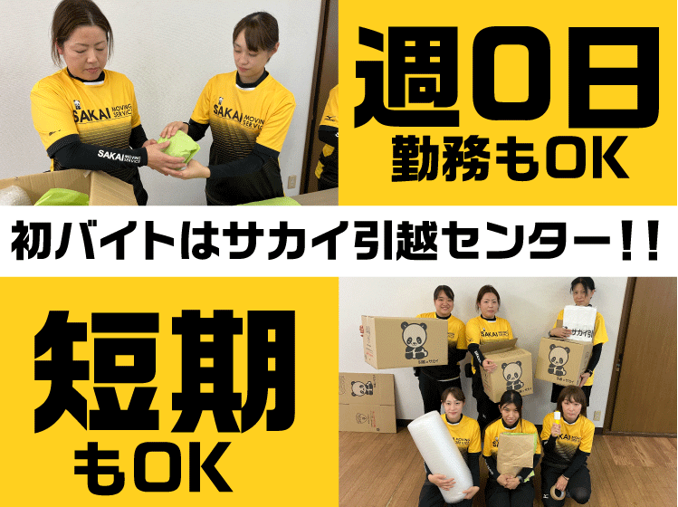 サカイ引越センター　福岡北支社
