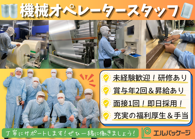 株式会社エルパッケージの求人・転職情報
