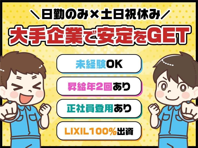 上野緑事業所(LIXIL上野緑工場内)のアルバイト・バイト求人情報-03