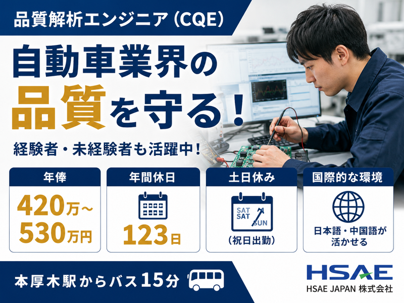 ＨＳＡＥ　ＪＡＰＡＮ株式会社の求人・転職情報
