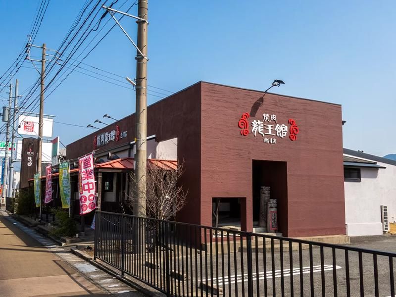 焼肉 龍王館 合川店のアルバイト・バイト求人情報-21
