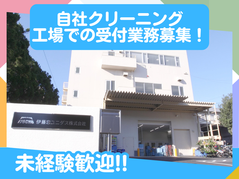 伊藤忠ユニダス株式会社のアルバイト・バイト求人情報-05
