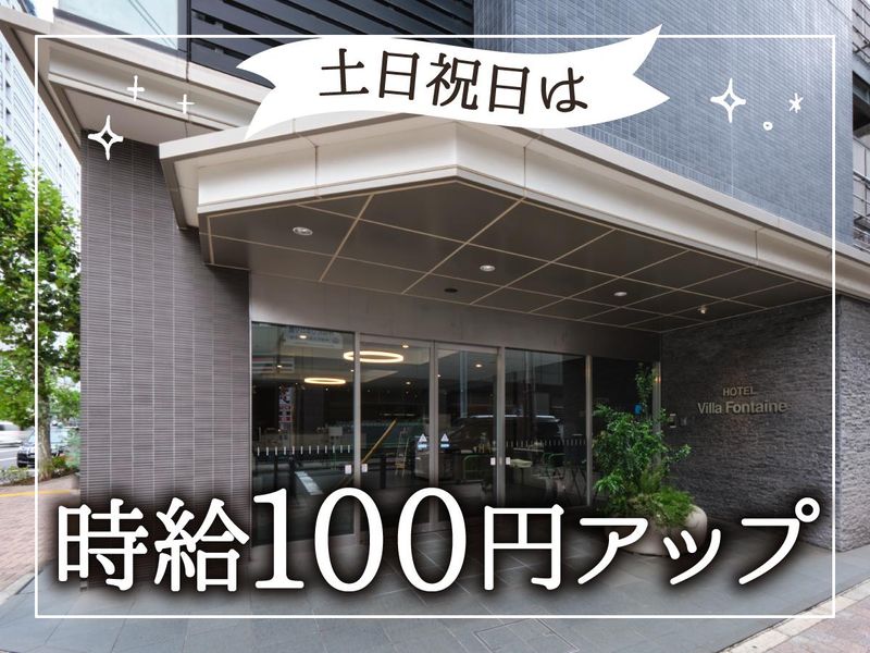 住友不動産ホテルヴィラフォンテーヌ　東京上野御徒町のアルバイト・バイト求人情報-02