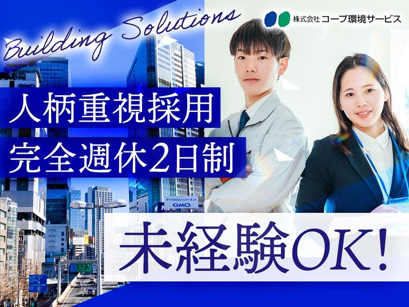 株式会社コープ環境サービスの求人・転職情報