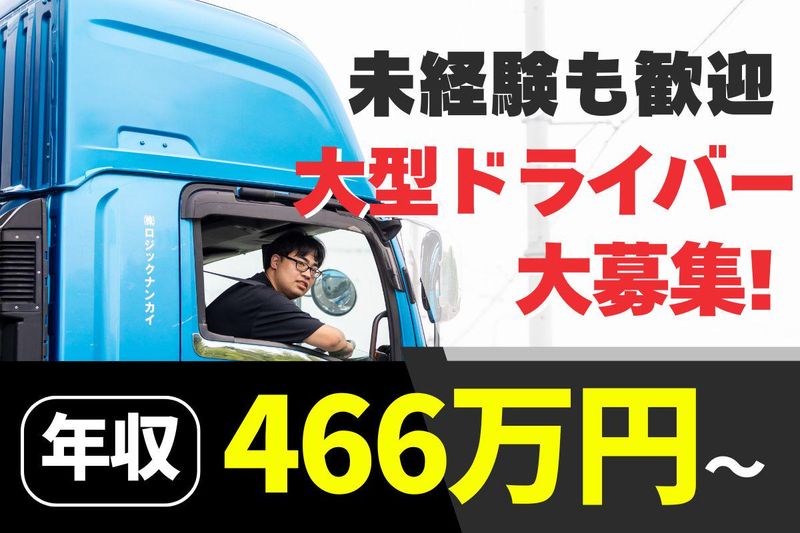 株式会社ロジックナンカイの求人・転職情報