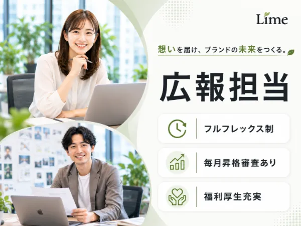 株式会社Limeの求人・転職情報