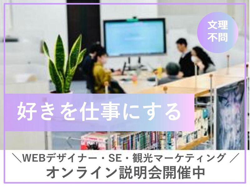 【WEBクリエイター】オンライン説明会