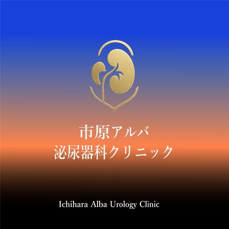 市原アルバ泌尿器科クリニックの求人・転職情報