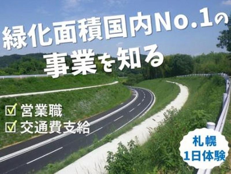 【札幌開催】「人を守る緑を創る」営業職1day仕事体験