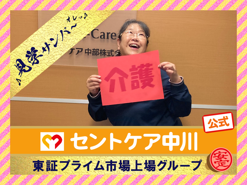 セントケア中部株式会社-0005の求人・転職情報
