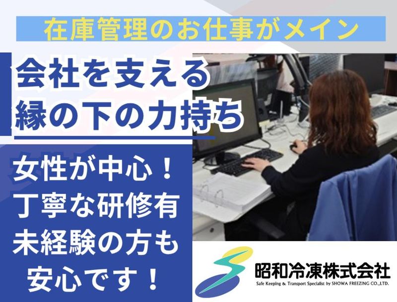 昭和冷凍株式会社の求人・転職情報