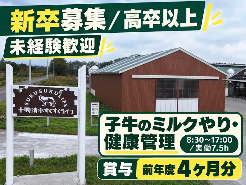 株式会社十勝清水すくすくライフの求人・転職情報