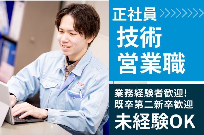 株式会社エプテック-0006の求人・転職情報