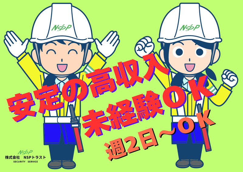 株式会社NSPトラスト-0001の求人・転職情報