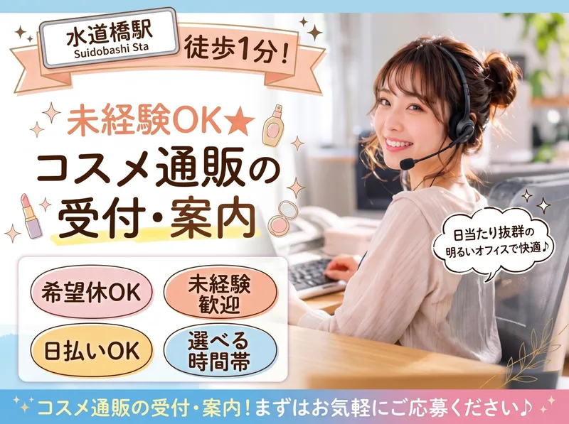 株式会社ダーウィンズ　水道橋コンタクトセンターのアルバイト・バイト求人情報-01