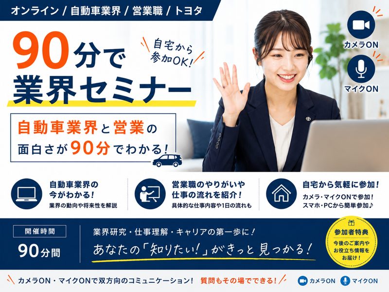 オンライン/自動車業界/営業職/トヨタ/90分で業界セミナー