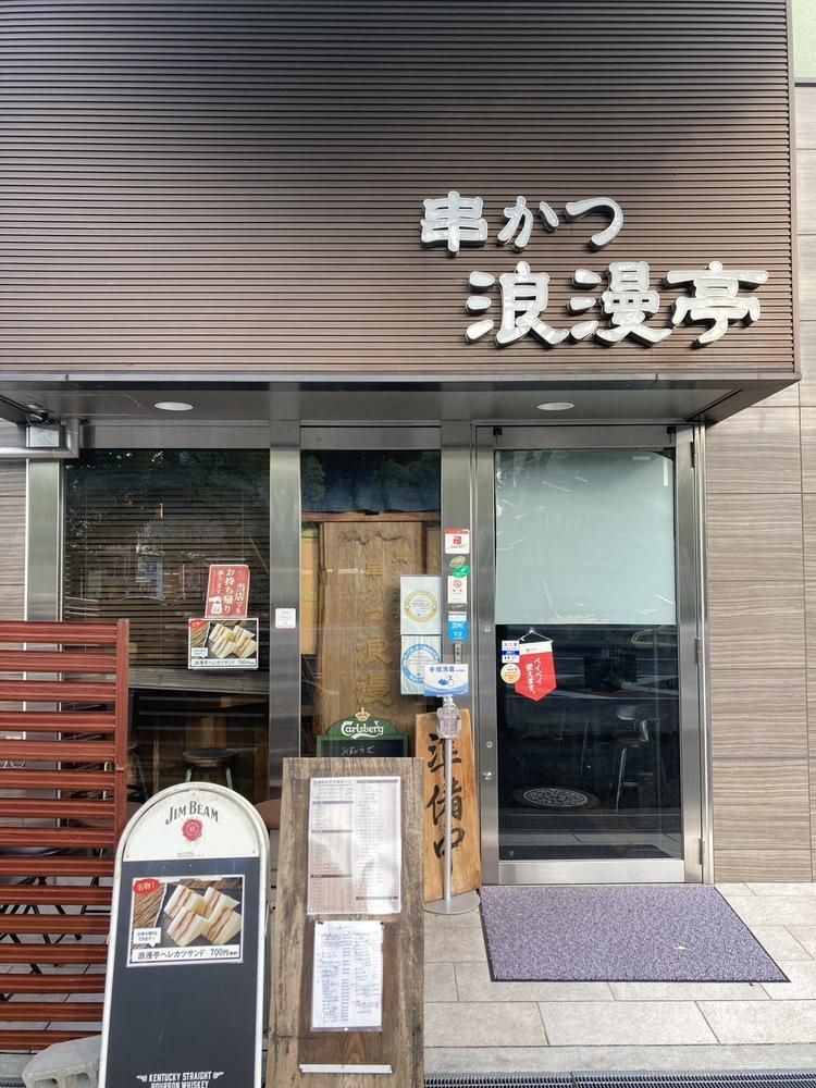 串カツ浪漫亭のアルバイト・バイト求人情報-02