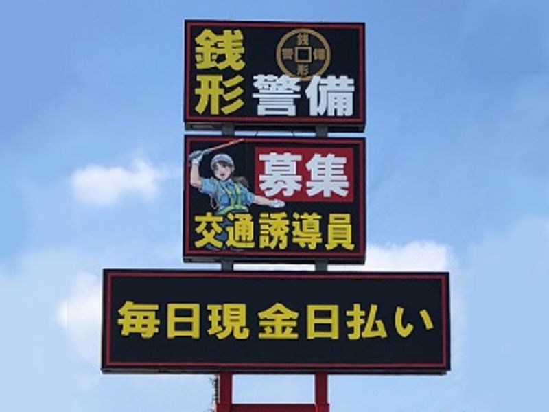 株式会社銭形警備のアルバイト・バイト求人情報-03