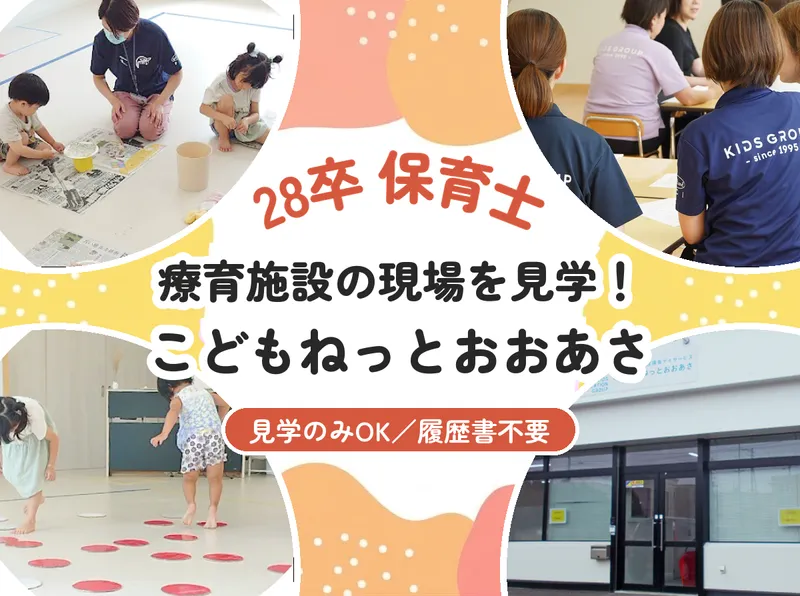 江別/28卒/保育士 こどもねっとおおあさ見学!