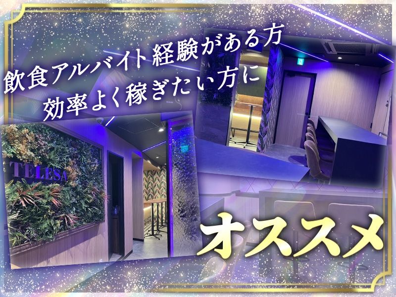 TELESA ~テレサ~のアルバイト・バイト求人情報-02