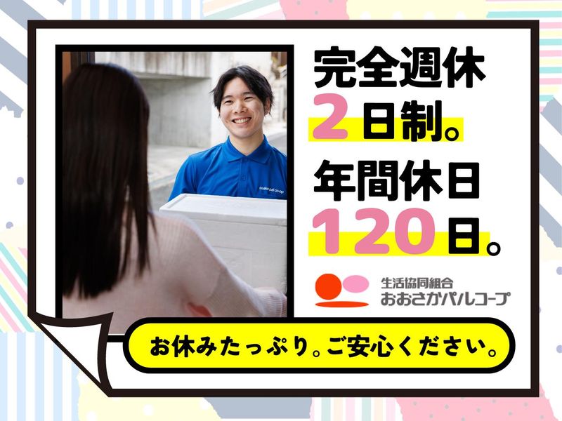 生活協同組合おおさかパルコープ 平野支所のアルバイト・バイト求人情報-03