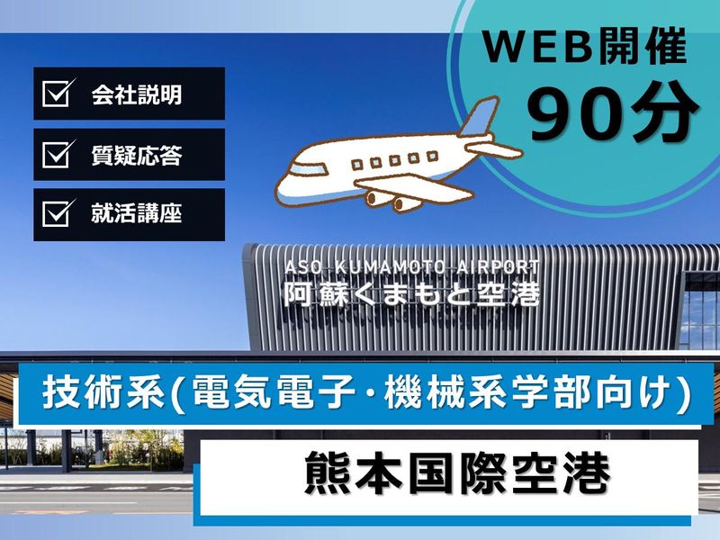 熊本国際空港株式会社