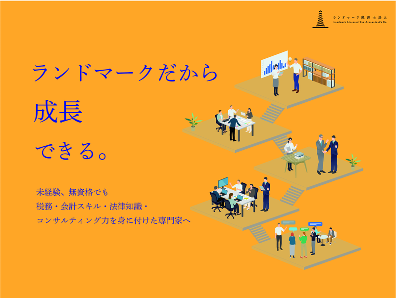 ランドマーク税理士法人