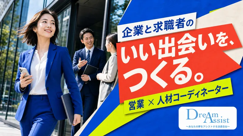 株式会社ドリームアシスト長岡の求人・転職情報