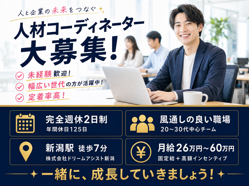 株式会社ドリームアシスト新潟の求人・転職情報
