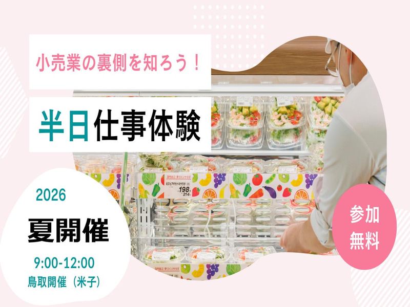鳥取|米子で学ぶローカルマーケティング/地域密着/文理不問