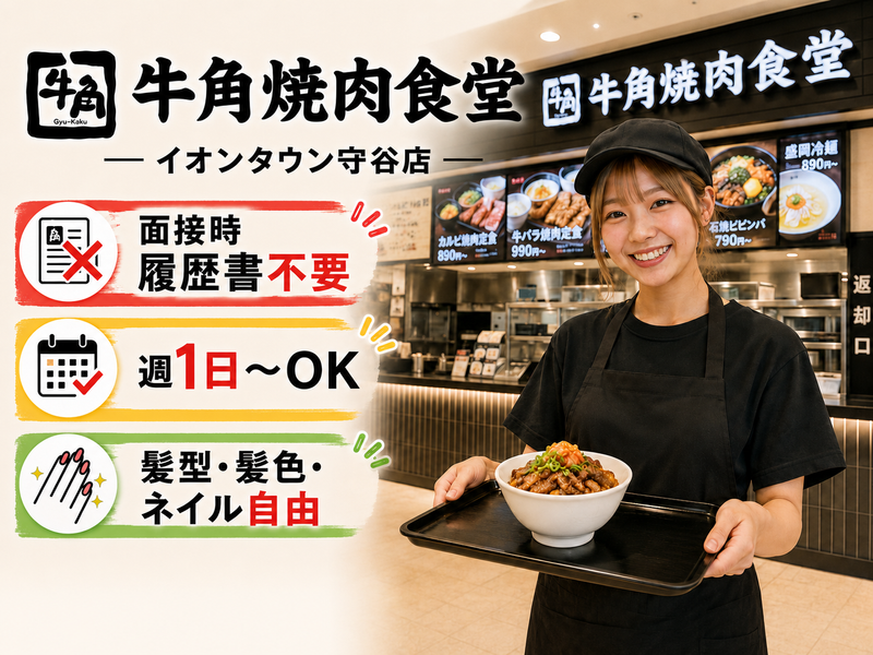 牛角焼肉食堂 イオンタウン守谷店のアルバイト・バイト求人情報-36