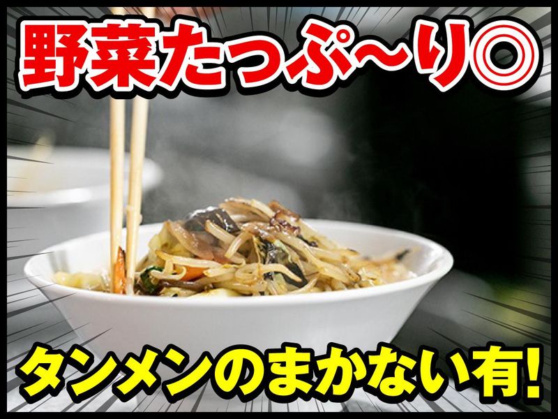 濃厚タンメン無双家加古川店のアルバイト・バイト求人情報-04